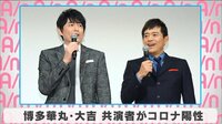 博多華丸・大吉 共演者がコロナ陽性