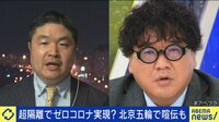 半年後の北京五輪はノーマスク開会式?東京大会を踏み台にする中国の思惑とは