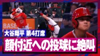【映像】顔付近に投げられたボールに「オー!」と絶叫する大谷翔平