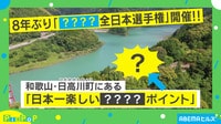 和歌山で8年ぶりに開催される「全日本選手権」とは？