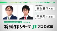 2021年度「将棋日本シリーズ」一回戦第四局 羽生善治九段 対 千田翔太七段