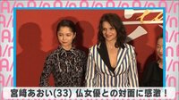 宮崎あおい 仏女優との対面に感激!