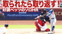 【映像】取られたら取り返す! 好調ベッツのソロHR