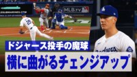 【映像】ミラーの魔球!?“横に曲がるチェンジアップ”に打者も諦めの表情