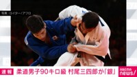 【映像】柔道男子90キロ級・村尾三四郎選手、自身最大のライバルに敗れ銀メダル