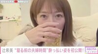 辻希美“寝る前の夫婦時間” 酔っ払い姿を初公開！
