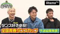 【無料】GENERATIONS高校TV-#36　全国青春ダンスカップ予選結果発表！決勝進出チームとは・・・!? - Abemaビデオ | AbemaTV(アベマTV)