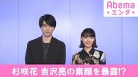 杉咲花、吉沢亮の素顔を暴露!?