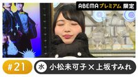 大坪由佳ゲスト！声優と夜あそび プレミアム【小松未可子×上坂すみれ】 #21