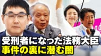 【映像】服役経験ある鈴木宗男が指摘 元法務大臣 大規模買収事件に潜んでいた問題
