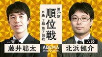 第79期 順位戦 B級2組 第7回戦 藤井聡太二冠 対 北浜健介八段