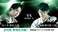 2026年度「将棋日本シリーズ」準決勝第一局 佐々木勇気八段 対 斎藤慎太郎八段