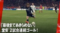 「最後まであきらめない」 堂安律がリーグ戦2試合連発、今季4ゴール目！