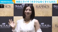 【映像】“エジプト風”な衣装の池田エライザ（全身ショット）