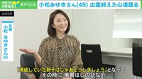 49歳で出産 女優・小松みゆきさんが心境語る