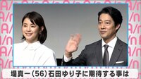 堤真一、石田ゆり子に期待する事は