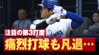 【映像】一二塁間が“狭すぎる” 大谷シフト発動の瞬間