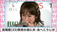 高橋愛、突然の涙に夫・あべこうじは？