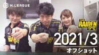Mリーグ2020 - オフショット - 【3月 TEAM RAIDEN / 雷電】大和証券 Mリーグ2020 オフショット