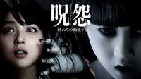 呪怨 終わりの始まり