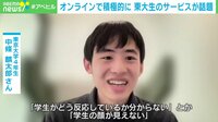 オンライン授業を主体的に 東大生のサービスが話題