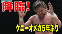 【ついにケニーDDT凱旋(試合後半)】アントーニオ本多&山下vs ケニー・オメガ&里歩 | 動画視聴は【Abemaビデオ(AbemaTV)】