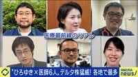 【映像】ワクチン反対派のコロナ患者は救うべきか？ ひろゆき氏の質問に医師らの回答