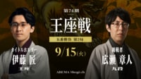 第74期 王座戦 五番勝負 第2局 伊藤匠王座 対 広瀬章人九段
