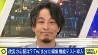【映像】ひろゆき「金払う気はないっすね」Twitterが有料会員に編集機能導入