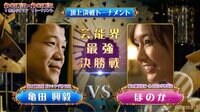 GACKTプロデュース！芸能界No.1決定!亀田興毅×ほのか＆ラスボス戦