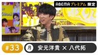 伊東健人ゲスト！声優と夜あそび プレミアム【安元洋貴×八代拓】#33
