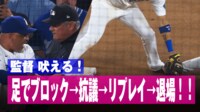 【映像】監督が審判にブチギレ→退場の衝撃展開