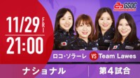 【第4試合】ロコ・ソラーレvsTeam Lawes