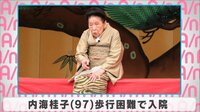 内海桂子、歩行困難で入院