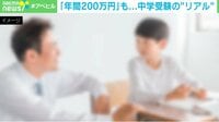【映像】中学受験 子どもの努力だけではどうにもできない“問題”