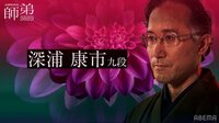 【映像】優勝にかける熱い思いを語る深浦康市九段