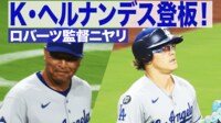 【映像】守護神キケ、“早すぎ”野手登板にロバーツ監督もニヤリ