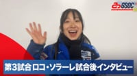 【映像】第3試合 ロコ・ソラーレ試合後インタビュー