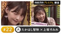 声優と夜あそび 2022 - プレミアム - 東山奈央ゲスト！声優と夜あそび プレミアム 特別編【たかはし智秋×上坂すみれ】 #22 