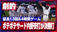 【映像】延長13回&4時間ゲームの幕切れはまさかのボテボテ打
