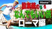 設楽統のなんでもいい旅 ローマ編 後編 | AbemaTV（アベマTV）