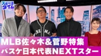 【映像】MLB佐々木＆菅野特集！バスケ日本代表NEXTスター