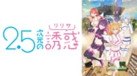 2.5次元の誘惑 #2【地上波同時・WEB最速】