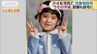 社会ニュース - 小4女児死亡　児童相談所“嘘の手紙”認識も自宅に | 動画視聴は【Abemaビデオ(AbemaTV)】