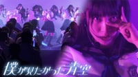 【僕青】ピンチ?チャンス?公式ライバル乃木坂46の“制服のマネキン”カバー ライブまでの1カ月に独占密着