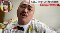 クロちゃん、ネットの誹謗中傷に反論「頑張って生活してるのに…」