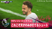 【映像】「サッカーが簡単そうに見える」イングランド代表・マディソンのうますぎる仰天プレー