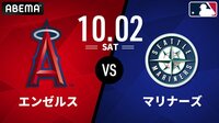 エンゼルス vs マリナーズ 2021.10.2 [MLB 2021] | 新しい未来のテレビ | ABEMA