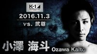 K-1 GP 2016.11.3 小澤海斗 vs 武尊 | AbemaTV(アベマTV)