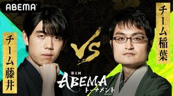 チーム藤井 VS チーム稲葉 ファンの勝敗予想は79％がチーム藤井勝利／将棋・ABEMAトーナメント
